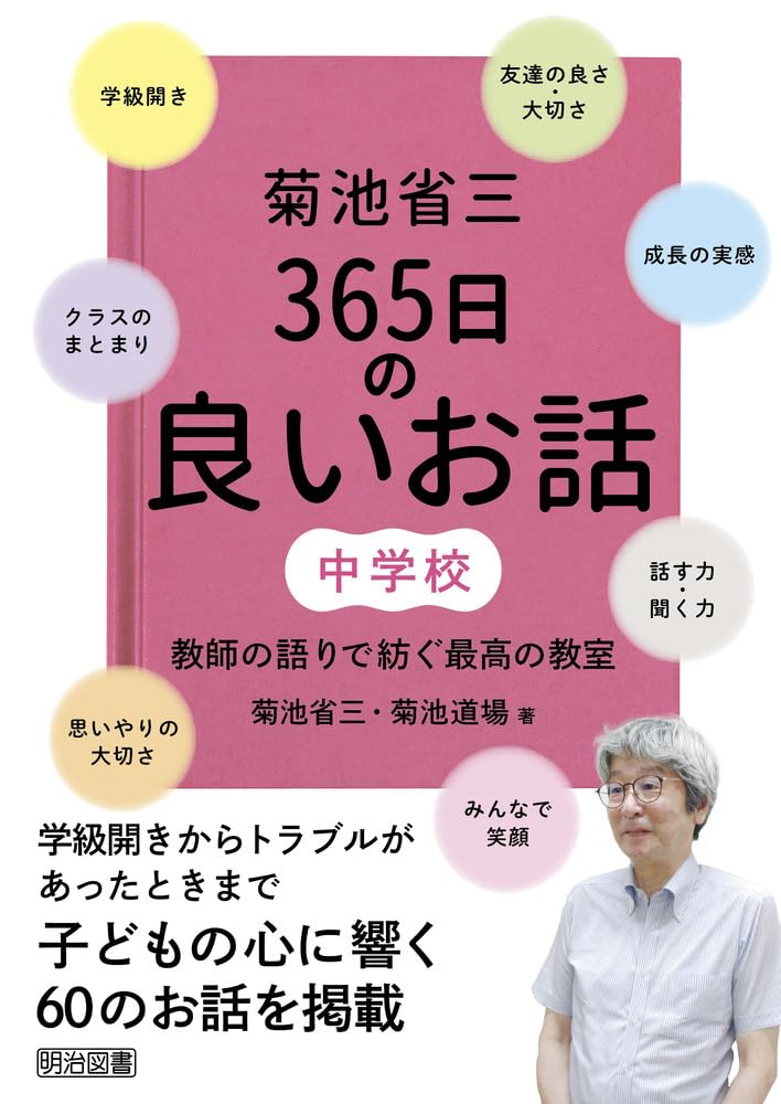 菊池省三 365日の良いお話 中学校 教師の語りで紡ぐ最高の教室